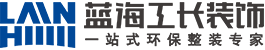 青岛装饰公司青岛蓝海工长装饰【官网】